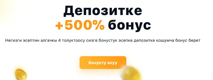 1Win’де биринчи депозитке +500% бонус