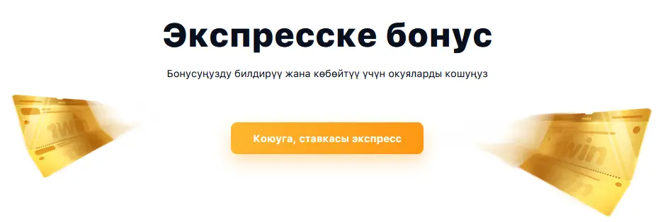 1Win’де экспрессге бонус