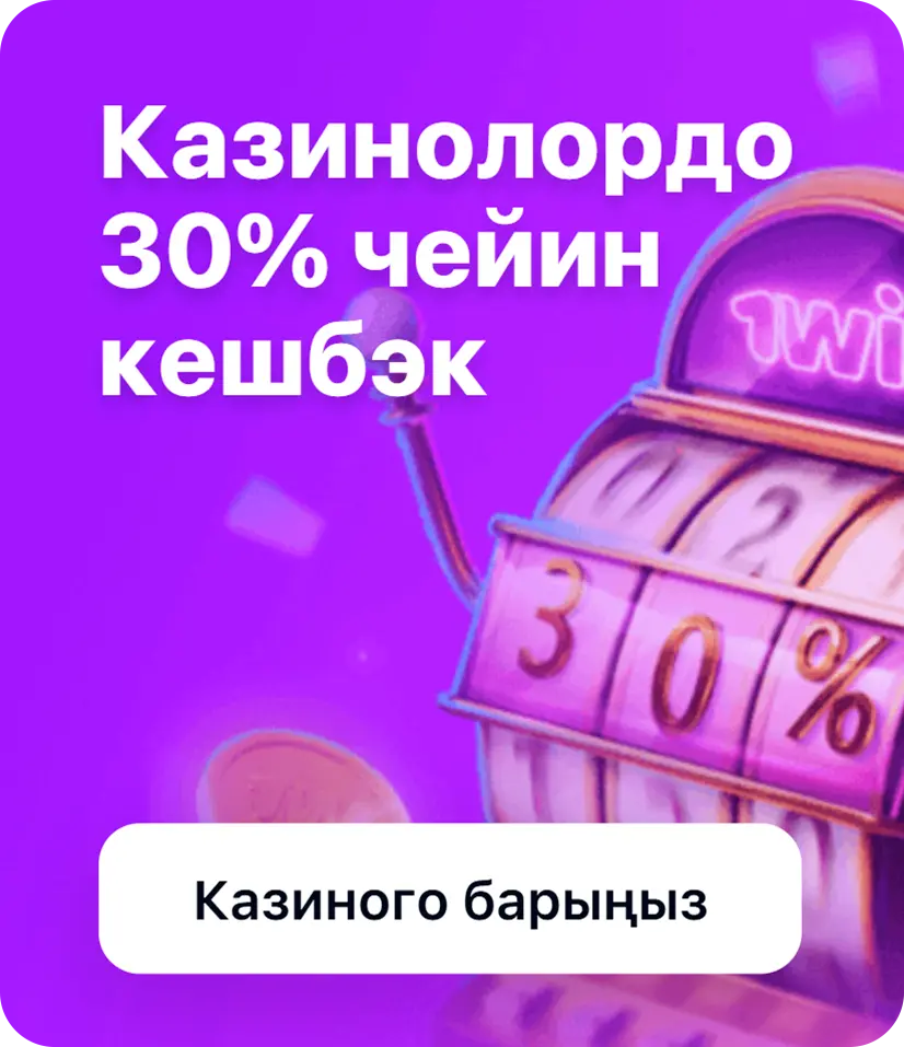 Казинолордо 30% чейин кешбэк